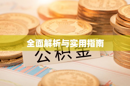 镜湖全面解析与实用指南