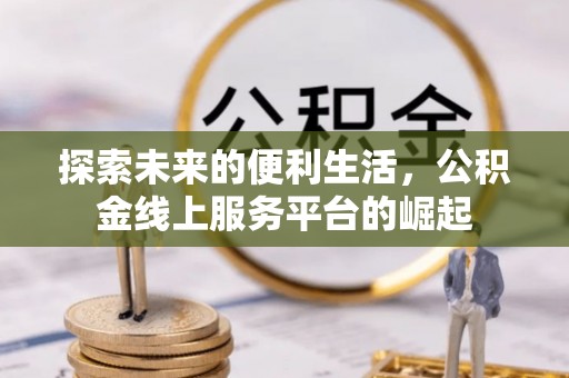 镜湖探索未来的便利生活，公积金线上服务平台的崛起