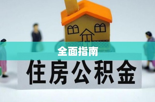 镜湖全面指南