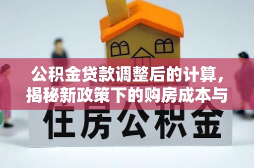 镜湖公积金贷款调整后的计算，揭秘新政策下的购房成本与规划策略