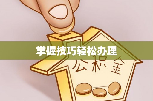 镜湖掌握技巧轻松办理