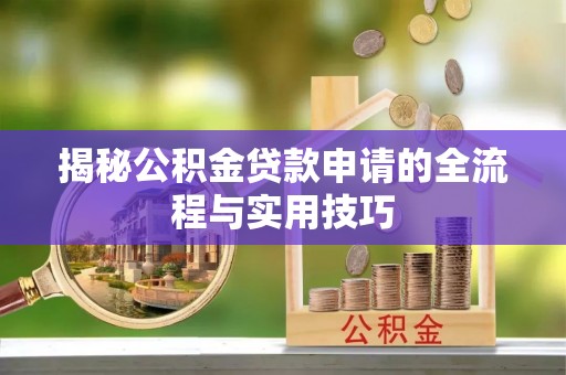 镜湖揭秘公积金贷款申请的全流程与实用技巧
