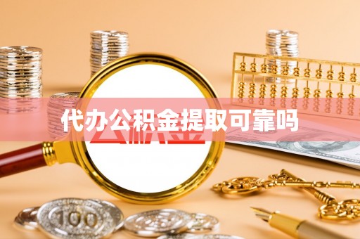 镜湖代办公积金提取可靠吗