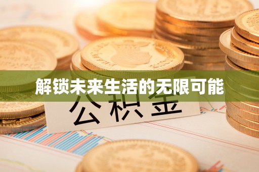 镜湖解锁未来生活的无限可能