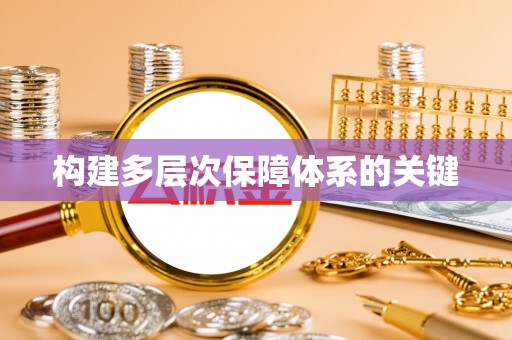 镜湖构建多层次保障体系的关键