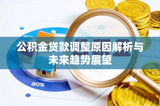 镜湖公积金贷款调整原因解析与未来趋势展望