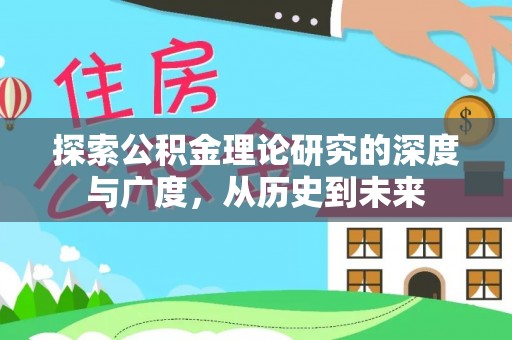 镜湖探索公积金理论研究的深度与广度，从历史到未来