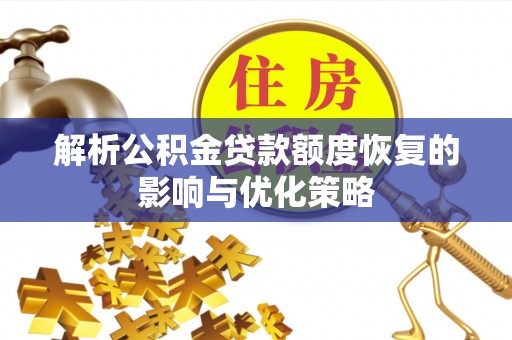 镜湖解析公积金贷款额度恢复的影响与优化策略