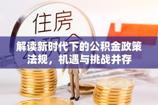 镜湖解读新时代下的公积金政策法规，机遇与挑战并存