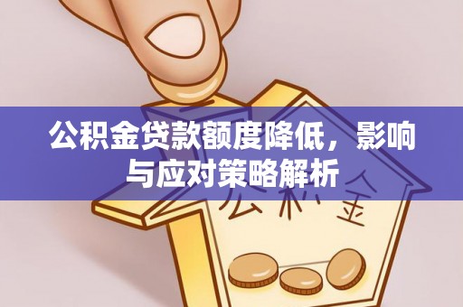 镜湖公积金贷款额度降低，影响与应对策略解析