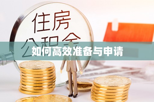 镜湖如何高效准备与申请