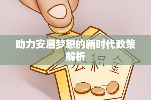镜湖助力安居梦想的新时代政策解析