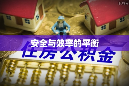 镜湖安全与效率的平衡