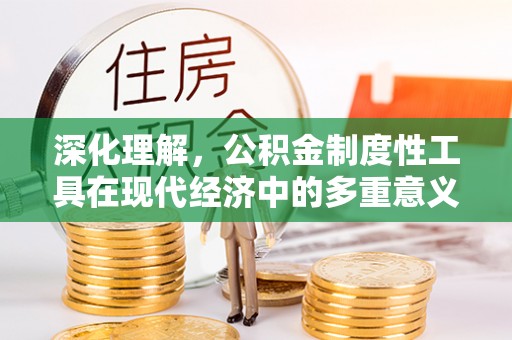 镜湖深化理解，公积金制度性工具在现代经济中的多重意义