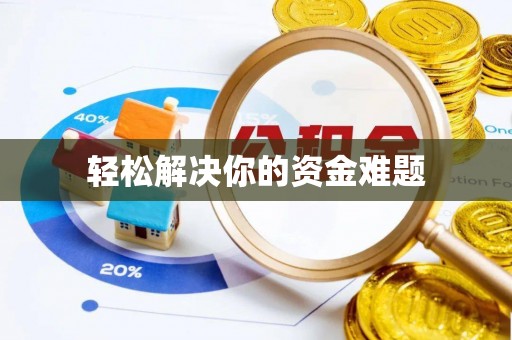 镜湖轻松解决你的资金难题