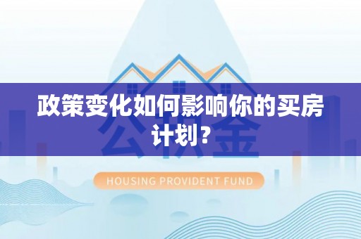 镜湖政策变化如何影响你的买房计划？