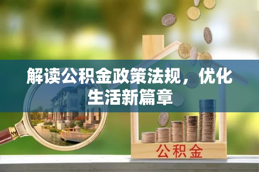 镜湖解读公积金政策法规，优化生活新篇章
