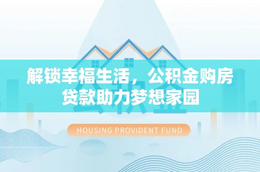 镜湖解锁幸福生活，公积金购房贷款助力梦想家园