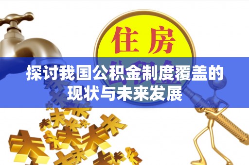 镜湖探讨我国公积金制度覆盖的现状与未来发展