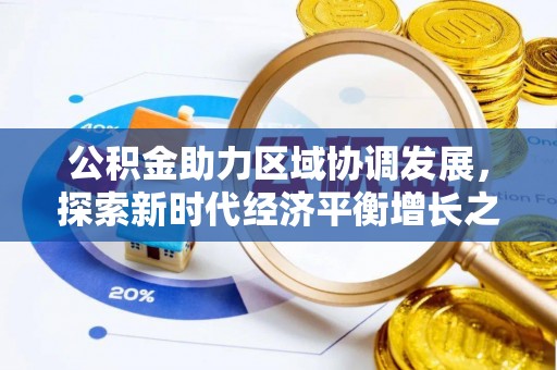 镜湖公积金助力区域协调发展，探索新时代经济平衡增长之道