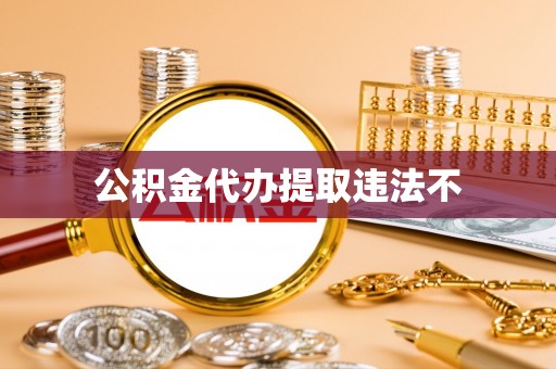 镜湖公积金代办提取违法不