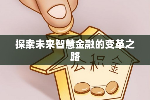 镜湖探索未来智慧金融的变革之路