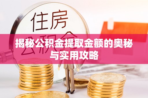 镜湖揭秘公积金提取金额的奥秘与实用攻略