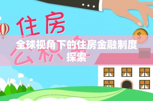 镜湖全球视角下的住房金融制度探索