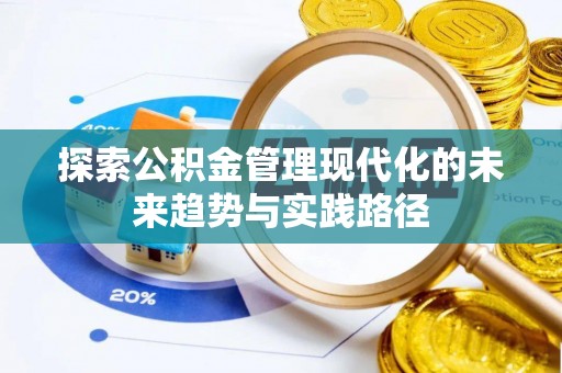 镜湖探索公积金管理现代化的未来趋势与实践路径