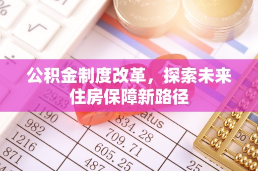 镜湖公积金制度改革，探索未来住房保障新路径