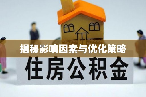 镜湖揭秘影响因素与优化策略