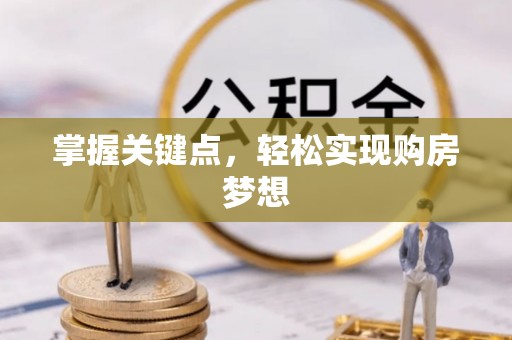 镜湖掌握关键点，轻松实现购房梦想