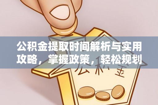 镜湖公积金提取时间解析与实用攻略，掌握政策，轻松规划未来