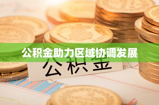 镜湖公积金助力区域协调发展