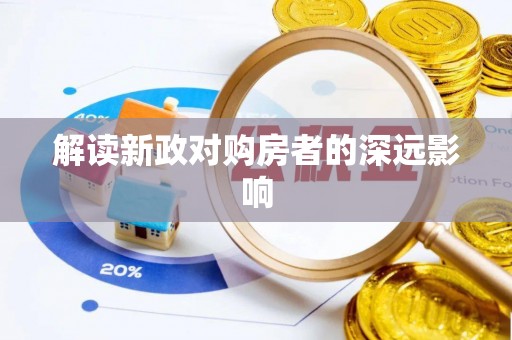镜湖解读新政对购房者的深远影响