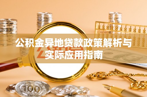 镜湖公积金异地贷款政策解析与实际应用指南