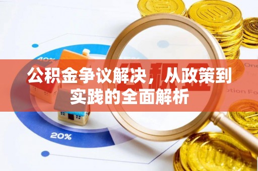 镜湖公积金争议解决，从政策到实践的全面解析