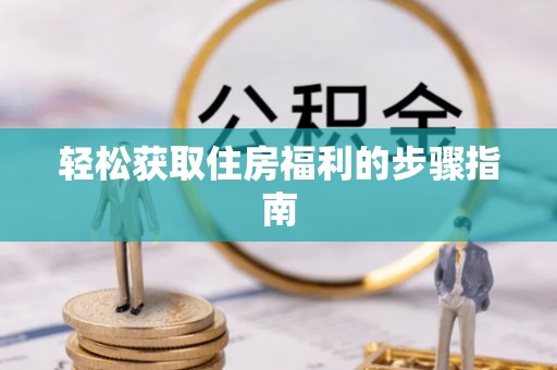 镜湖轻松获取住房福利的步骤指南