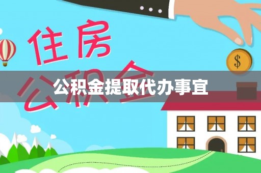 镜湖公积金提取代办事宜