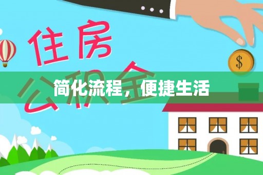 镜湖简化流程，便捷生活