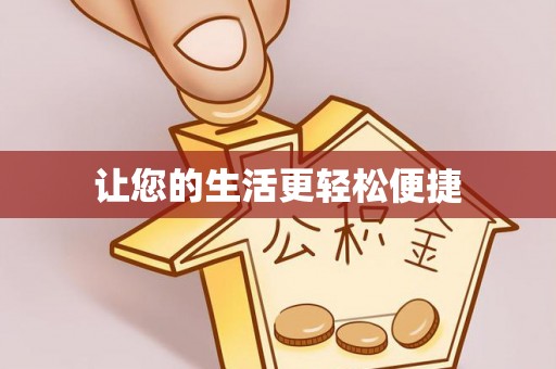 镜湖让您的生活更轻松便捷