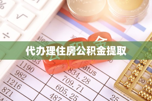 镜湖代办理住房公积金提取