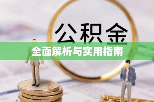 镜湖全面解析与实用指南