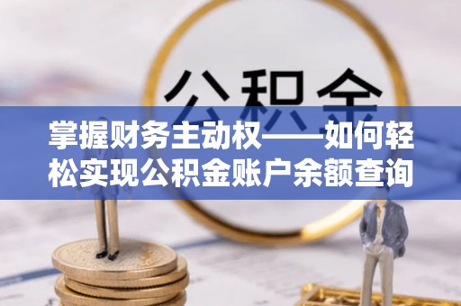镜湖掌握财务主动权——如何轻松实现公积金账户余额查询