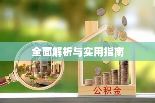 镜湖全面解析与实用指南