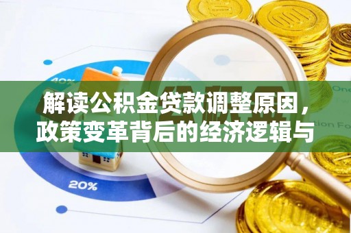 镜湖解读公积金贷款调整原因，政策变革背后的经济逻辑与民生影响